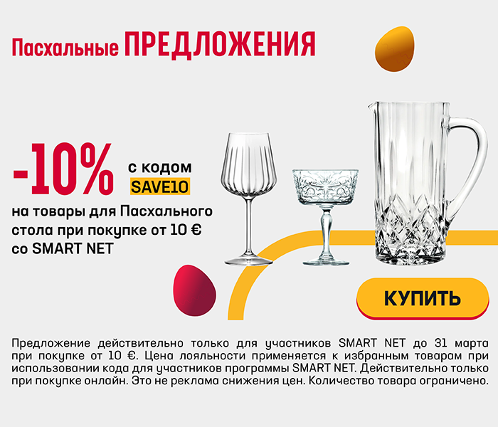 -10% на товары для Пасхального стола при покупке от 10 € со Smart Net