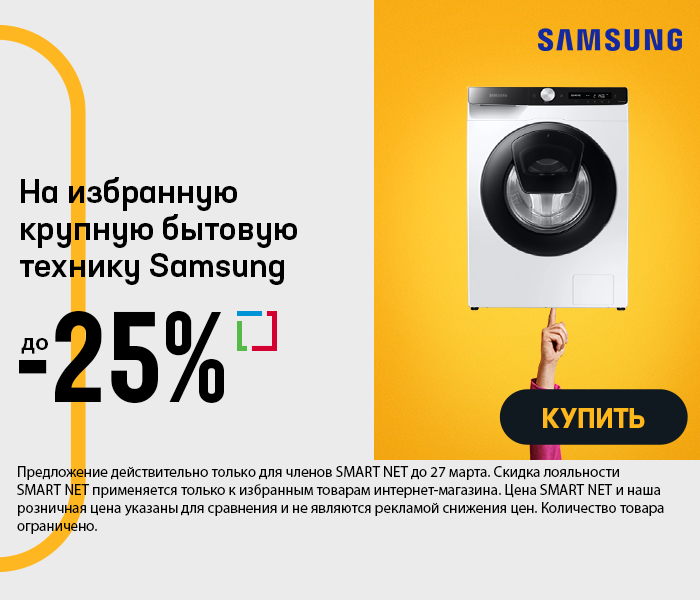 На избранную крупную бытовую технику Samsung до -25%