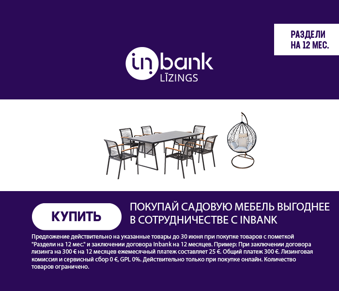 Покупай садовую мебель выгоднее в сотрудничестве с Inbank