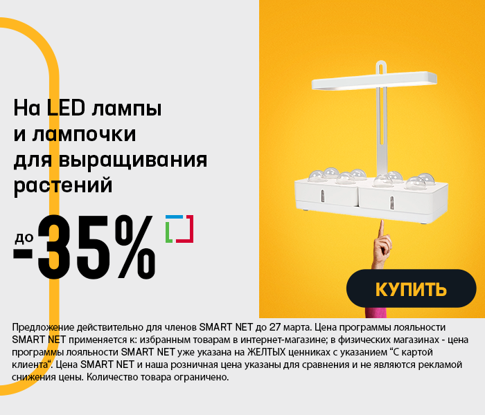 На LED лампы и лампочки для выращивания растений до -35%