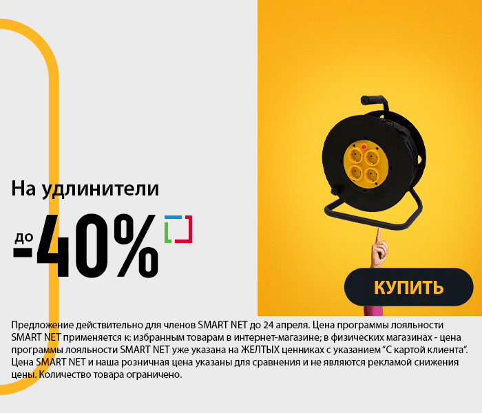 На удлинители до -40%