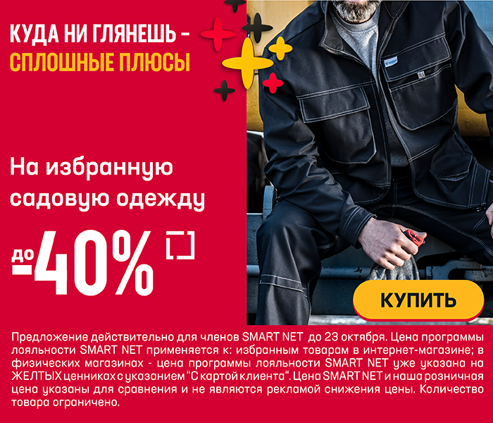 На избранную садовую одежду до -40%