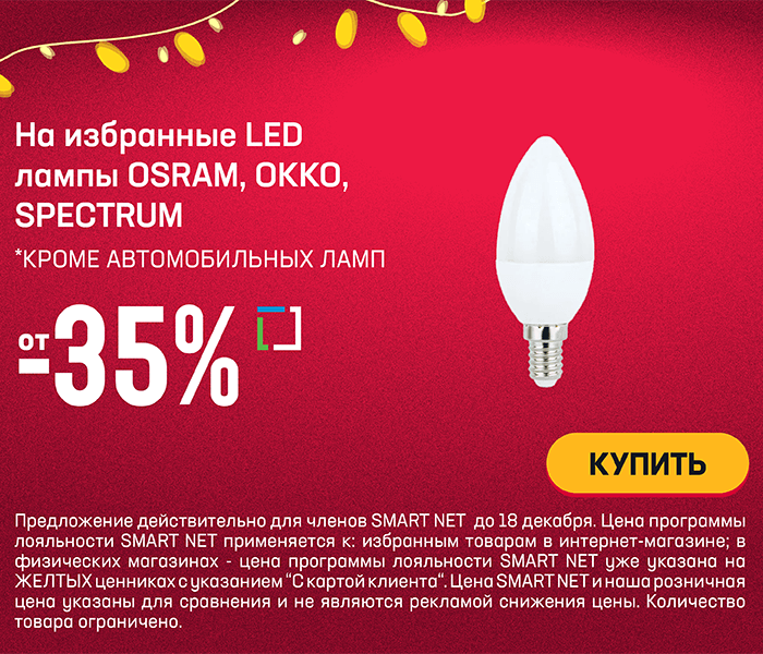 На избранные LED лампы OSRAM, OKKO, SPECTRUM *кроме автомобильных ламп от -35%