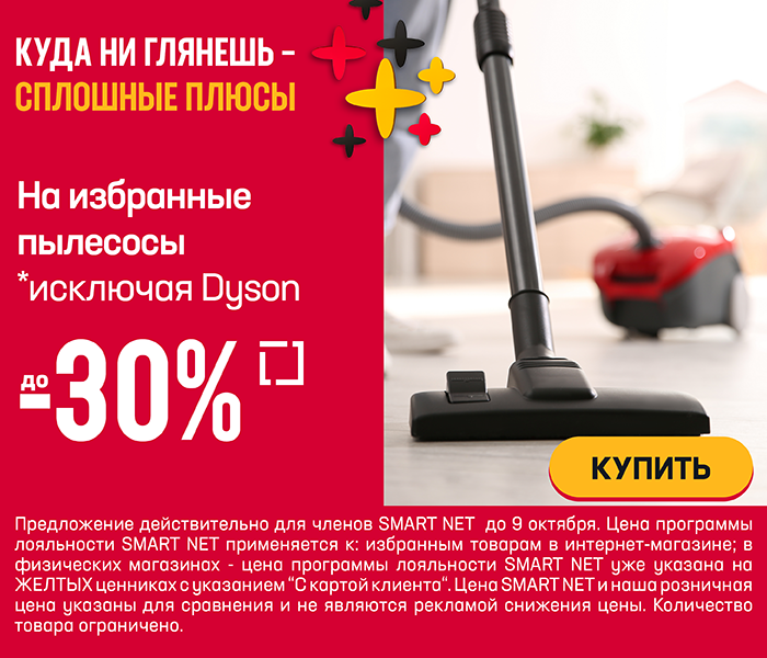 На избранные пылесосы до -30% *исключая Dyson