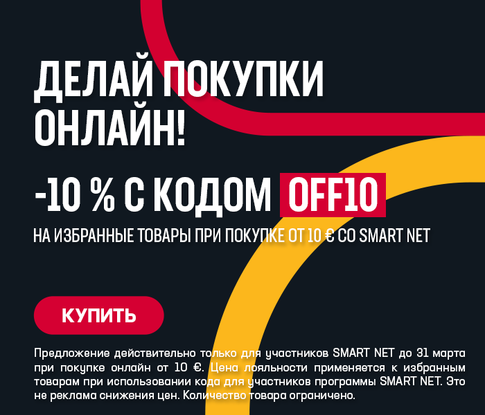 Делай покупки онлайн! -10% на избранные товары при покупке от 10 € со Smart Net