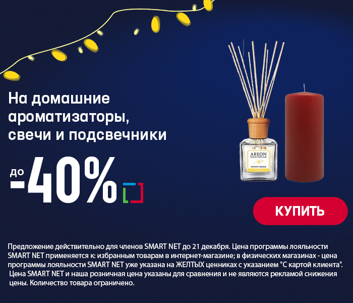 На домашние ароматизаторы, свечи и подсвечники до -40%