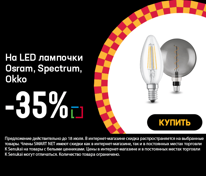 На LED лампочки Osram, Spectrum, Okko -35%