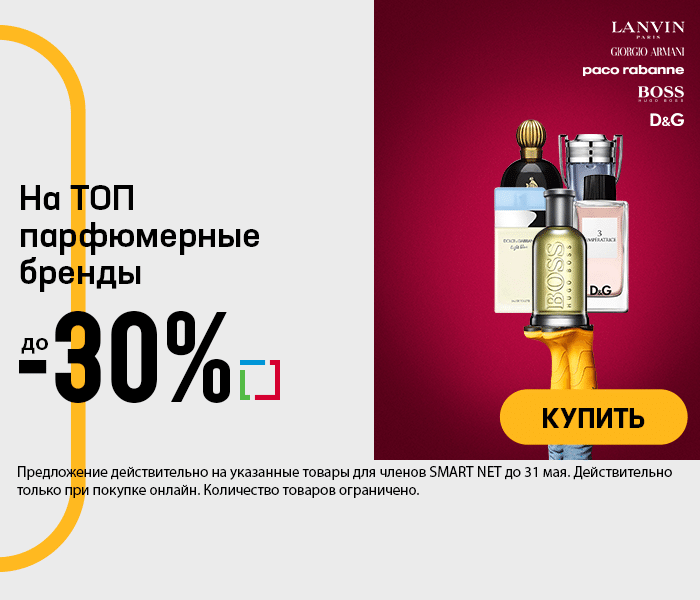 На ТОП парфюмерные бренды до -30%