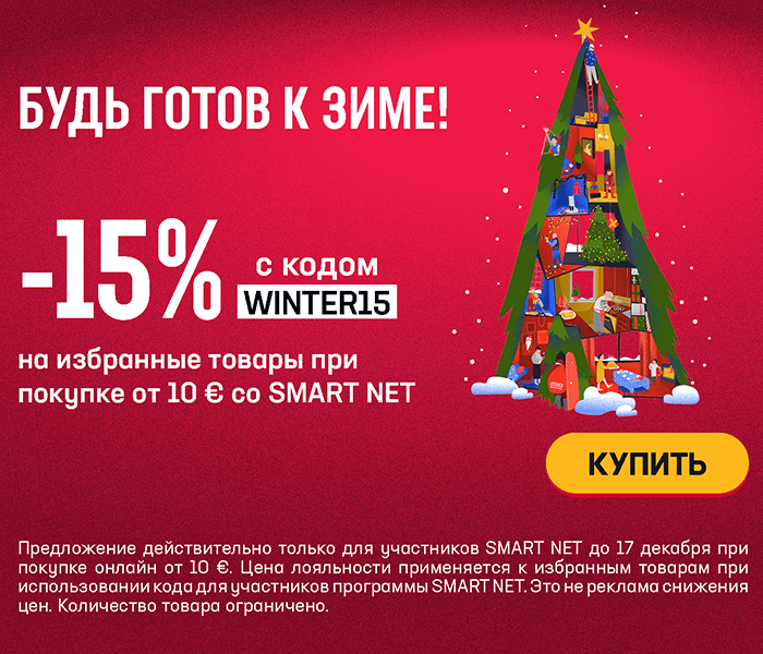 Будь готов к зиме! -15% на избранные товары при покупке от 10 € со Smart Net