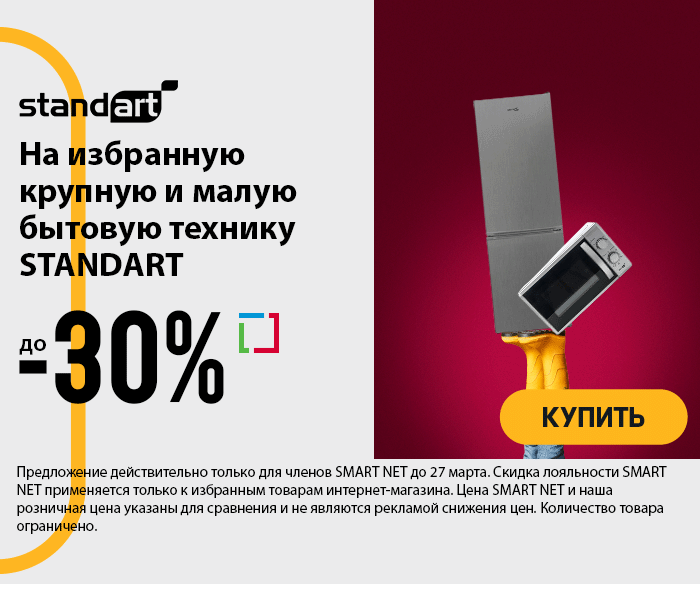 На избранную крупную и малую бытовую технику STANDART до -30%