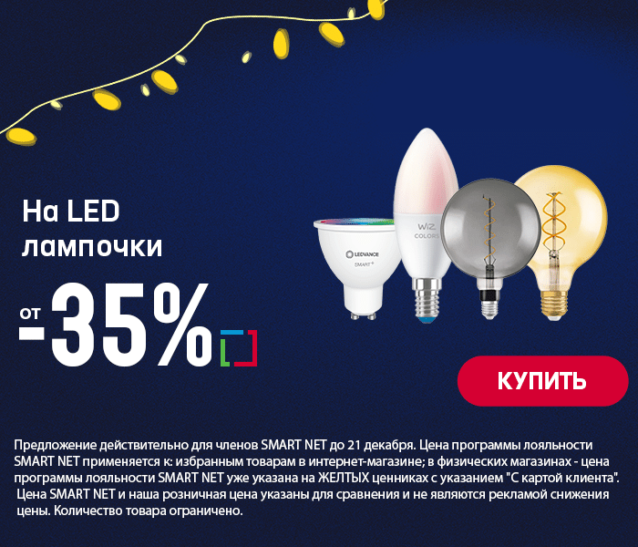 На LED лампочки от -35%
