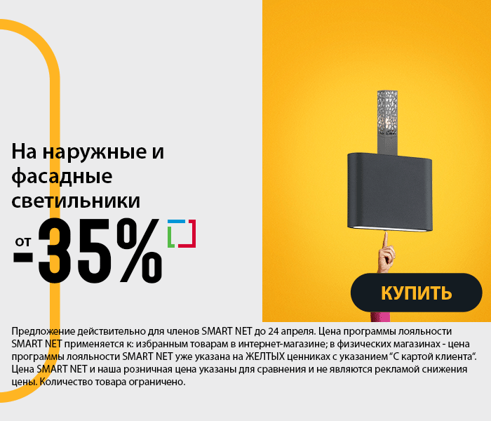 На наружные и фасадные светильники от -35%