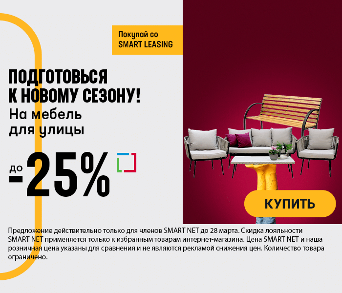Подготовься к новому сезону! На мебель для улицы до 25%
