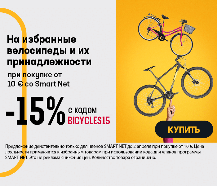 На избранные велосипеды и их принадлежности до -15% при покупке от 10 € со Smart Net