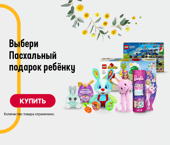 Выбери Пасхальный подарок ребёнку