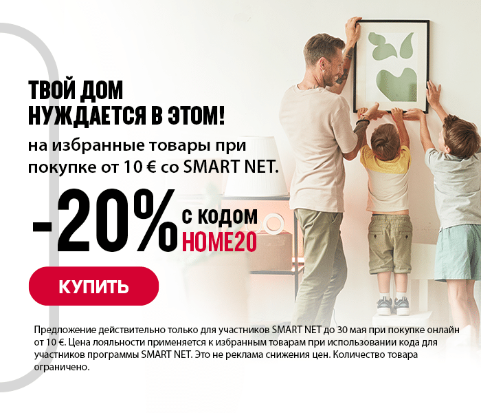 Твой дом нуждается в этом! -20% на выбранные товары для дома при покупке на сумму от 10 евро со Smart Net