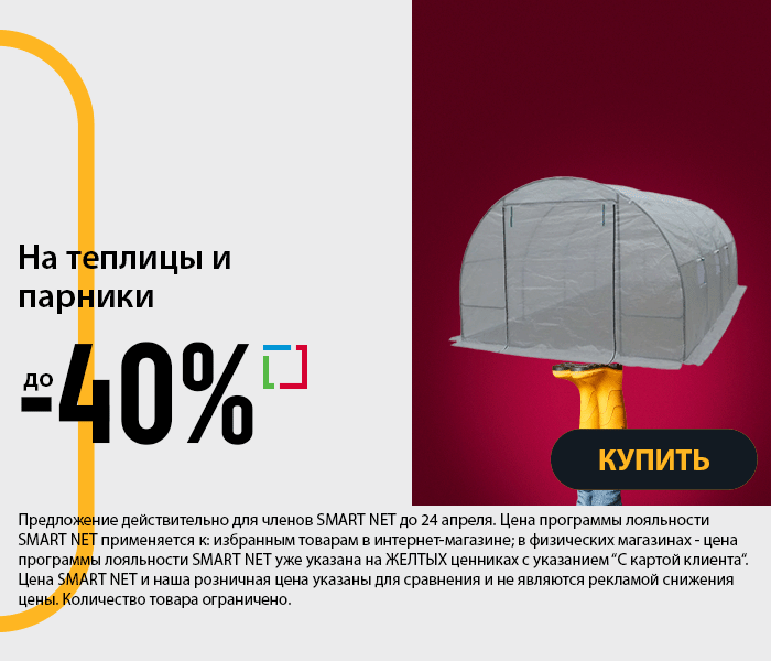 На теплицы и парники до -40%