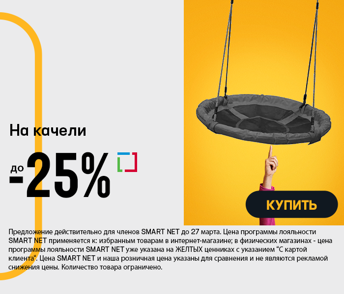 На качели до -25%