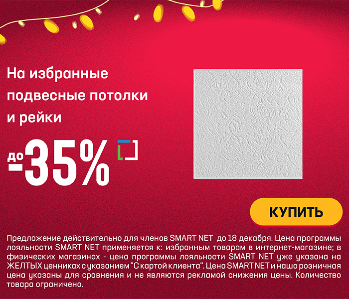 На избранные подвесные потолки и рейки до -35%