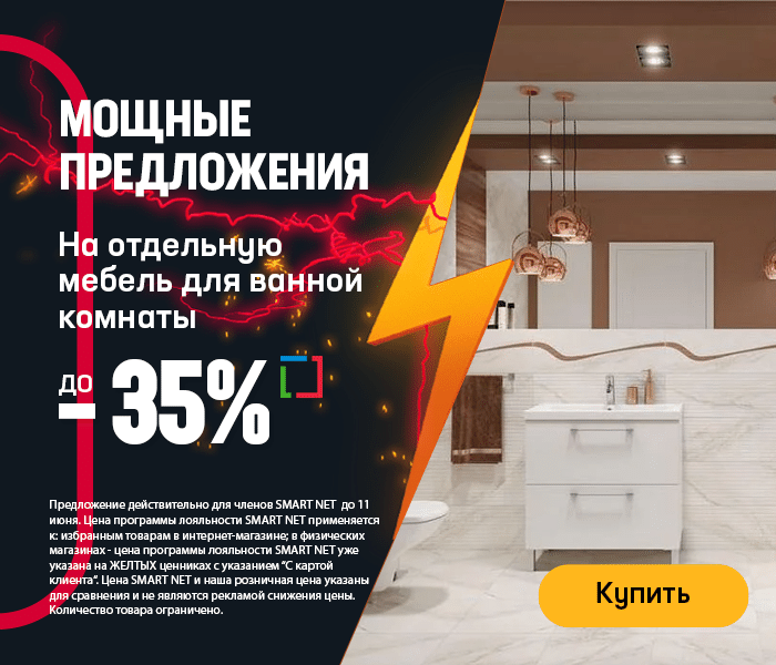 На отдельную мебель для ванной комнаты - до 35%