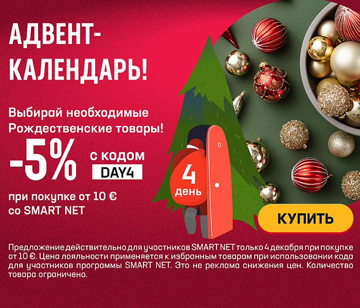 Выбирай необходимые Рождественские товары! -5% с кодом DAY4 при покупке от 10 € со Smart Net 