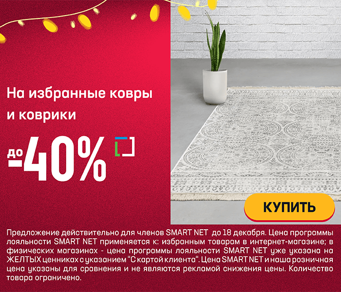 На избранные ковры и коврики до -40%