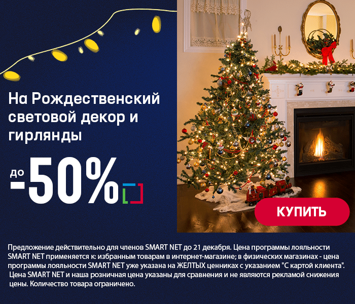 На Рождественский световой декор и гирлянды до -50%