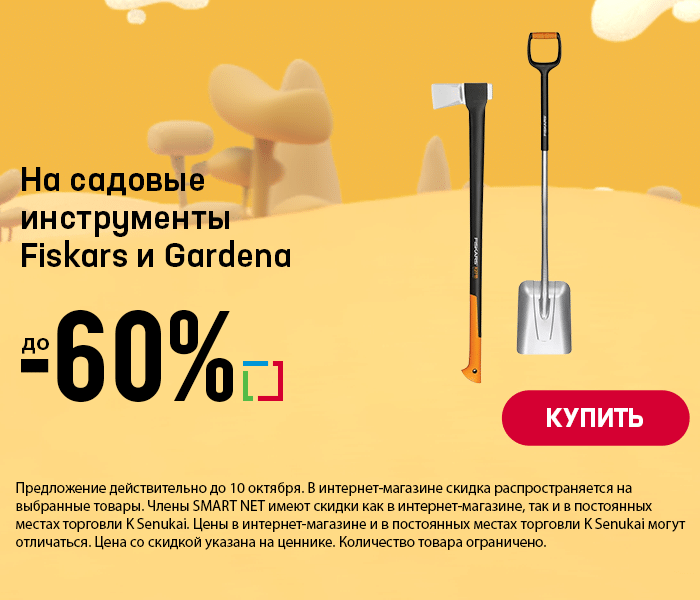 На садовые инструменты Fiskars и Gardena до -60%