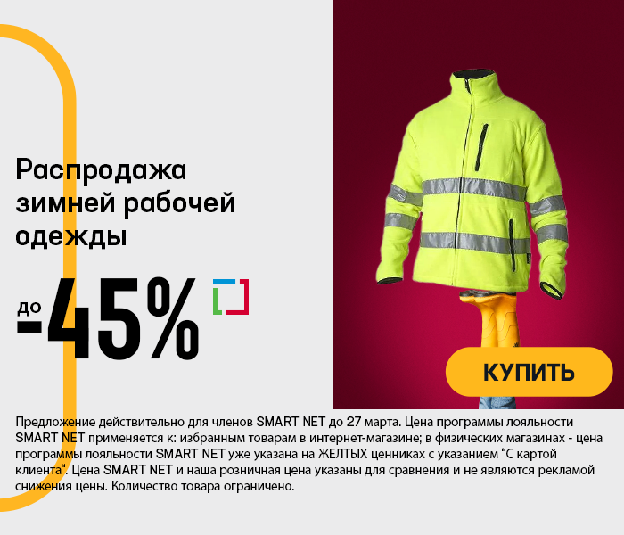 Распродажа зимней рабочей одежды до -45%