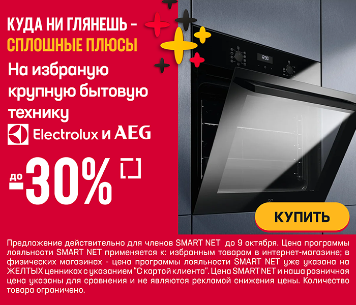 На избраную крупную бытовую технику Electrolux и AEG до -30%