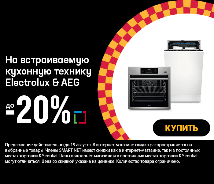 На встраиваемую кухонную технику Electrolux & AEG до -20%