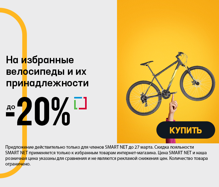 На избранные велосипеды и их принадлежности до -20%