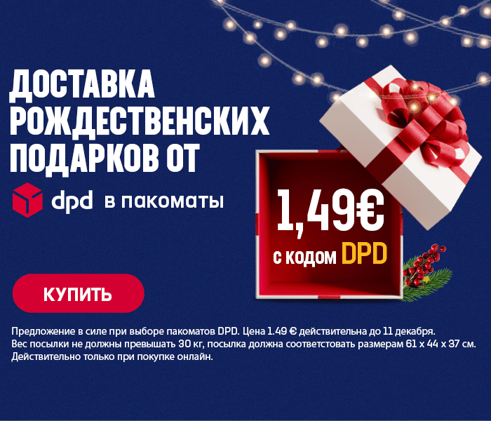 Доставка Рождественских подарков от DPD! С кодом DPD доставка в пакоматы ТОЛЬКО 1,49 €