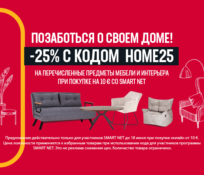 Украсьте свой дом -25% на перечисленные предметы мебели и интерьера при покупке на 10 € со Smart Net