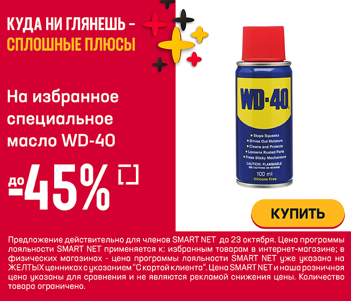 На избранное специальное масло WD-40 до -45%