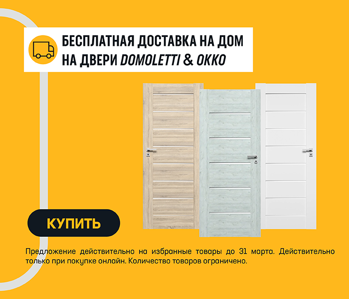 Бесплатная доставка на дом на двери Domoletti & Okko