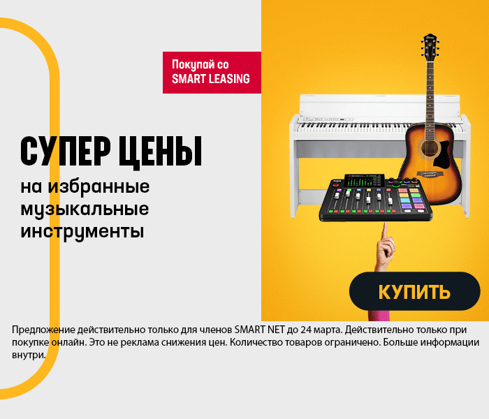 СУПЕР ЦЕНЫ на избранные музыкальные инструменты