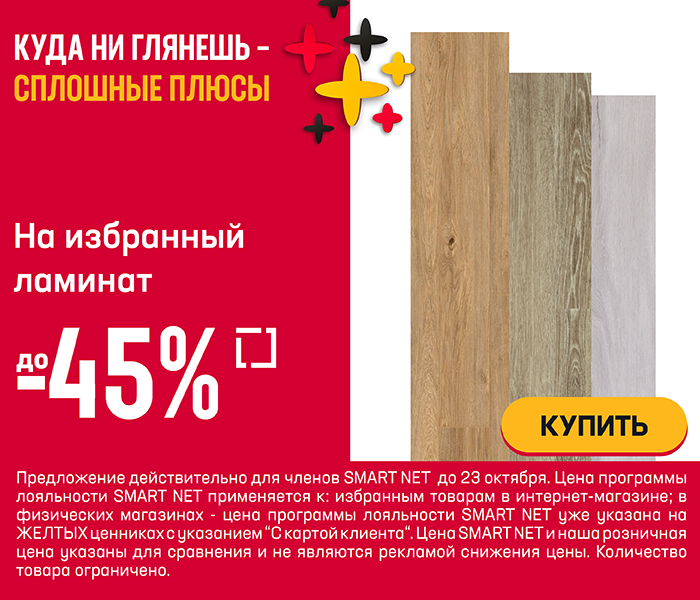 На избранный ламинат до -45%