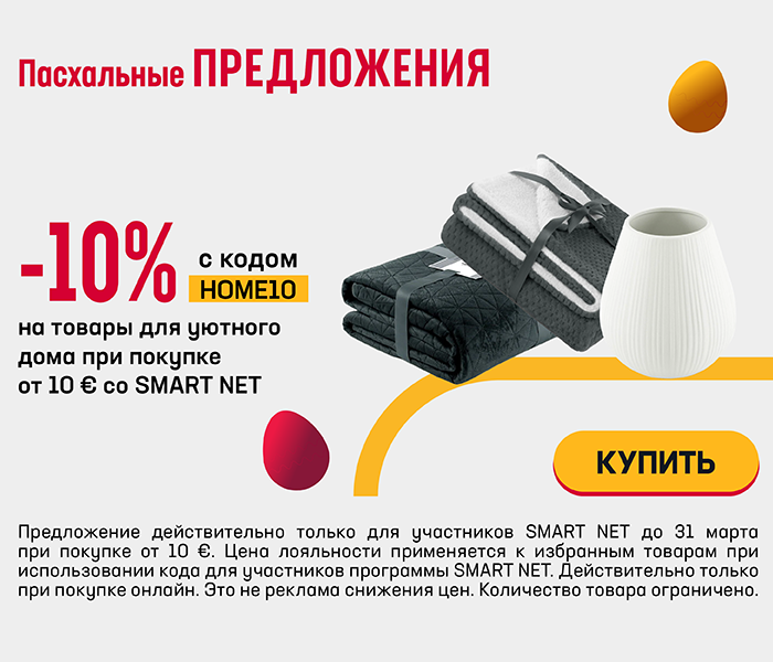 -10% на товары для уютного дома при покупке от 10 € со Smart Net