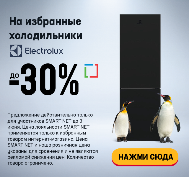 На избранные холодильники Electrolux до -30%
