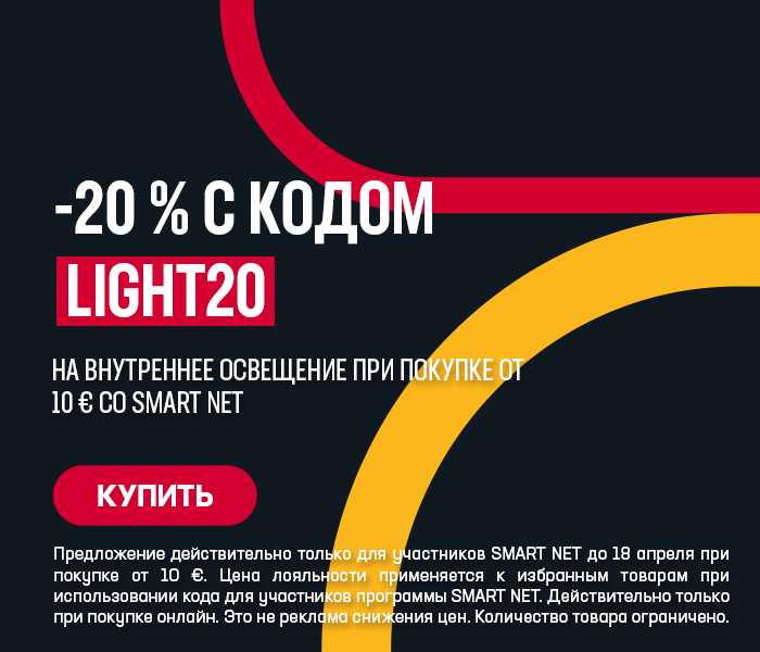 -20% на внутреннее освещение при покупке от 10 € со Smart Net