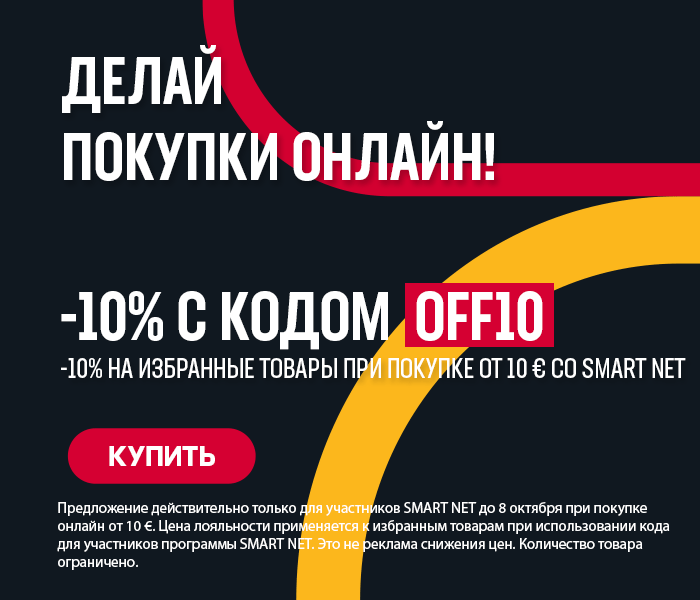 Делай покупки онлайн! -10% на избранные товары при покупке от 10 € со Smart Net