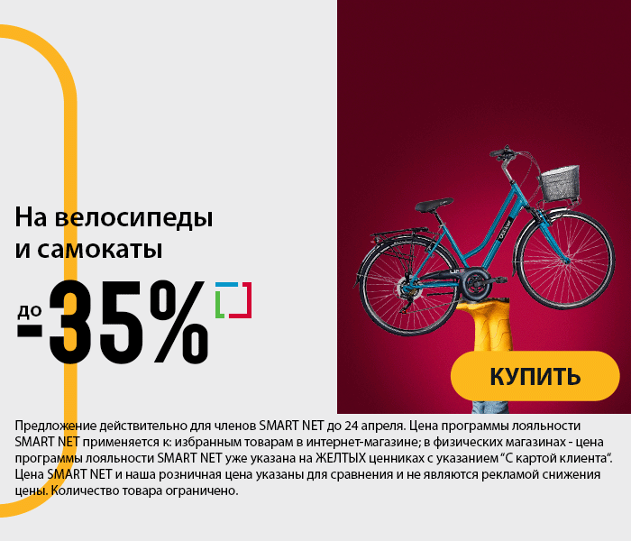 На велосипеды и самокаты до -35%