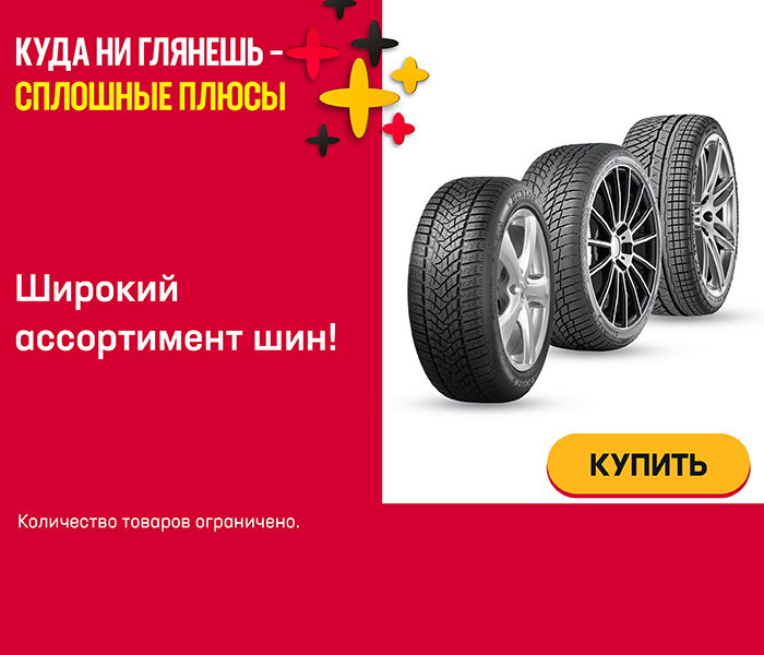 Широкий ассортимент шин!