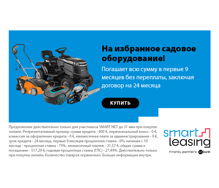 На избранное садовое оборудование! Погашает всю сумму в первые 9 месяцев без переплаты, заключая договор на 24 месяца