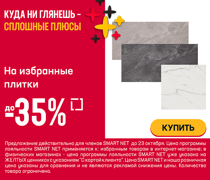 На избранные плитки до -35%
