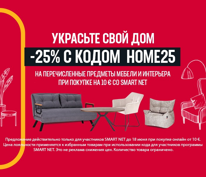 Украсьте свой дом -25% на перечисленные предметы мебели и интерьера при покупке на 10 € со Smart Net