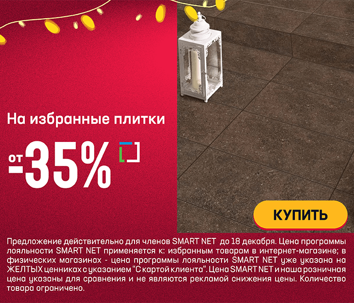 На избранные плитки от -35%