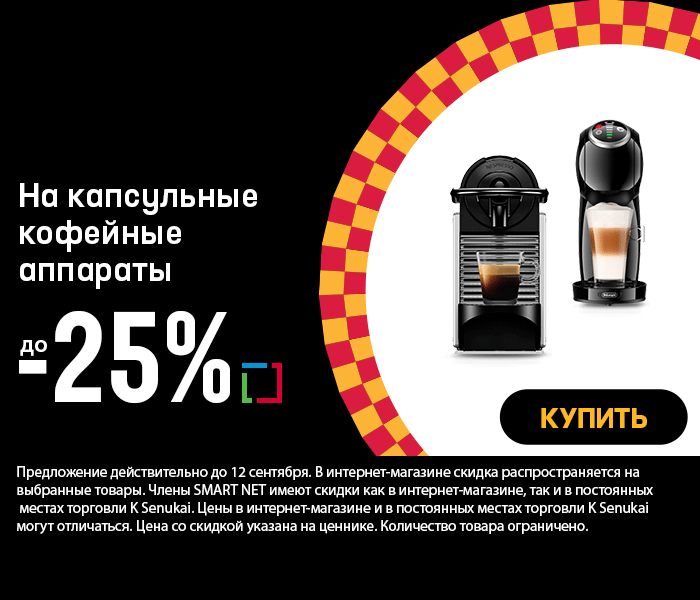На капсульные кофейные аппараты до -25%