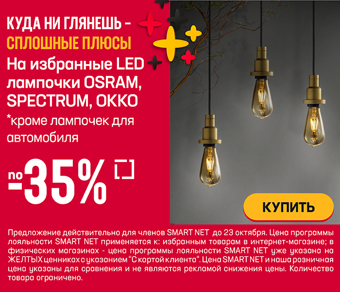 На избранные Led лампочки Osram, Spectrum, Okko no -35% *кроме лампочек для автомобиля